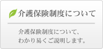 介護保険制度について