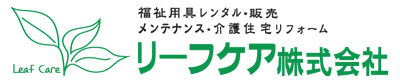 リーフケア株式会社