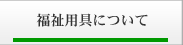 福祉用具について