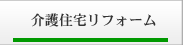 介護住宅リフォーム