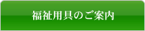 福祉用具のご案内